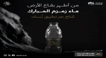 خدمة توصيل ماء زمزم عبر تطبيق نسك تعزز تجربة ضيوف الرحمن في السعودية